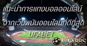 เว็บไซต์พนันออนไลน์ UFABET