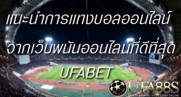 เว็บไซต์พนันออนไลน์ UFABET