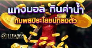 แทงบอลค่าน้ำ
