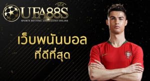 เว็บตรงแทงบอล