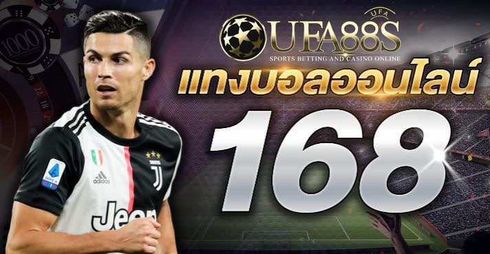 เว็บแทงบอล168ค่าน้ำดี