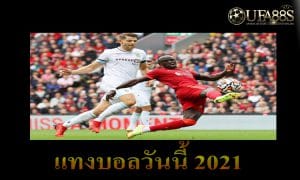 แทงบอลวันนี้ฟรี300