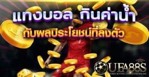 เว็บแทงบอลค่าน้ำ