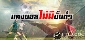 แทงบอลฟรีเครดิต