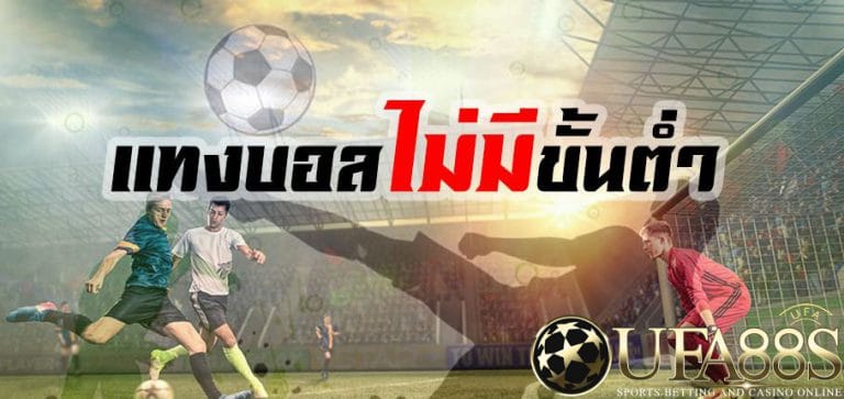 แทงบอลฟรีเครดิต