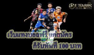 เว็บแทงบอลฟรี