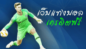 เว็บแทงบอลฟรีเครดิต