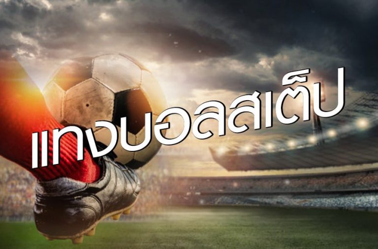 แทงบอลออนไลน์ ขั้นต่ํา10