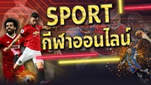 แทงบอลออนไลน์เว็บตรง