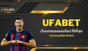 เว็บแทงบอล เชื่อถือได้