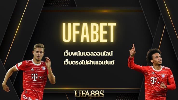 ufabet หลัก