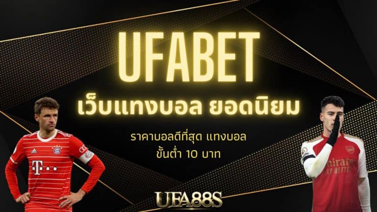 แทงบอล ufabet