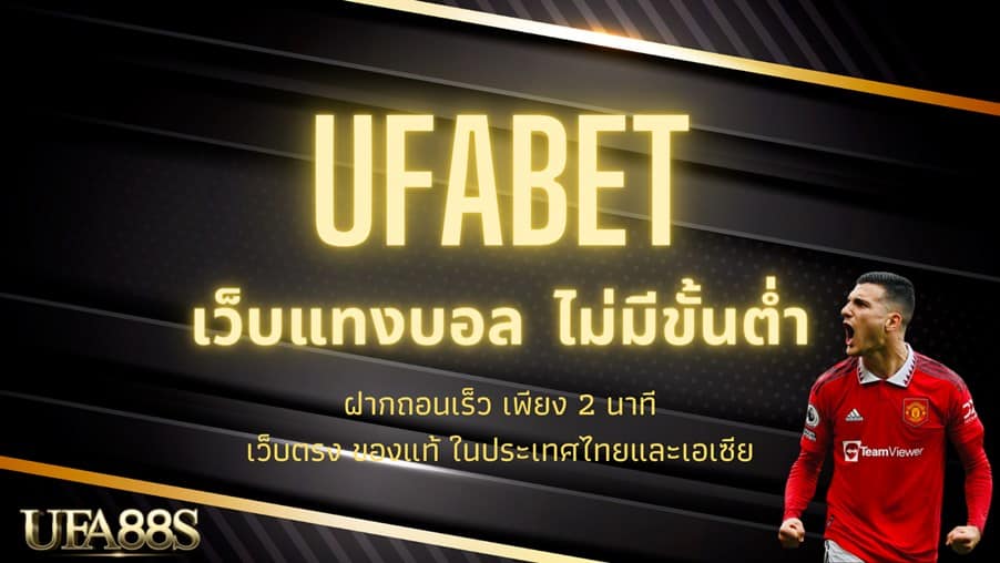 แทงบอล ufabet