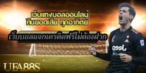 แทงบอล ligaz 888