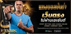 แทงบอลออนไลน์ 888