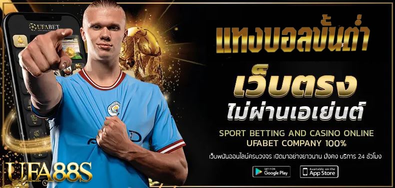 แทงบอลออนไลน์ 888