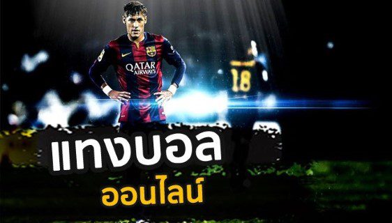 แทงบอล ออนไลน์
