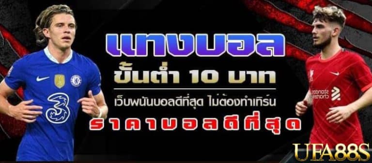 แทงบอลออนไลน์ UFABET911