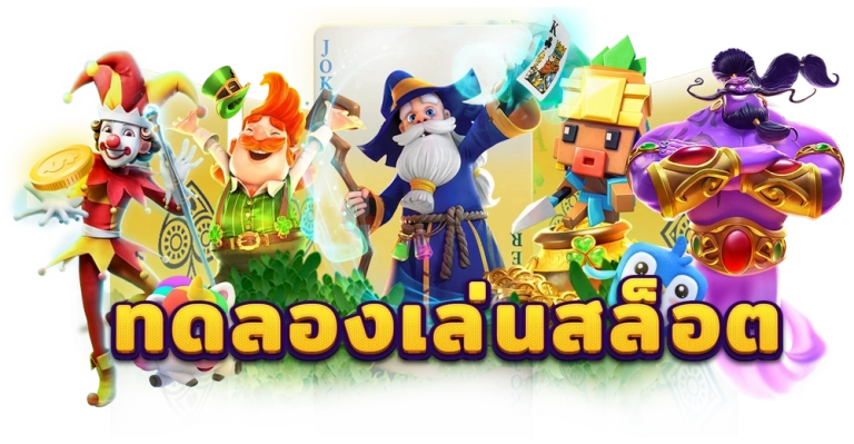 สล็อตทดลอง