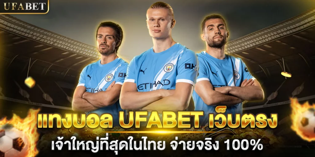 แทงบอลออนไลน์อันดับ1